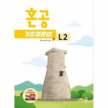 웅진북센 혼공 기초 영문법 L2, One color | One Size, 9791197681042