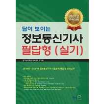 답이 보이는 2022 정보통신기사 필답형(실기):2010년~2021년 정보통신기사 기출문제 해설 및 모의고사, NT미디어, 김기남공학원 정보통신 연구회 저