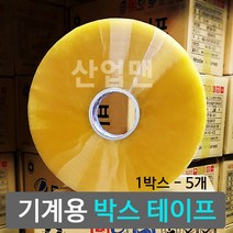 동양 기계용 [ 투명 ] 박스테이프 50mmx1000m / 5개 1박스 / 자동포장용 러버타입 OPP박스테이프, 기계용 / 투명