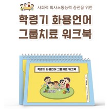 학령기화용언어그룹치료워크북, 박서린,장예현, 단빛언어학습인지연구소