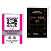 (서점추천) 대한민국 주식투자 재무제표 재무비율 투자공식 + 주식 시세의 비밀 (전2권), 한국주식가치평가원