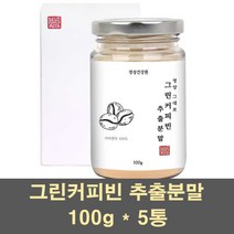 그린커피빈분말 그린커피빈 그린빈 추출물 가루 클로로겐산 차 디카페인 고함량 커피생두 인도 탕국 서양 호화 커피콩 원두 100프로, 5통, 100g