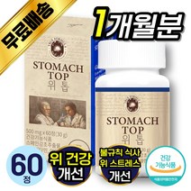 트루포뮬러 위톱 60정 1개월분 [ 위 건강 점막 보호 ] 스페인 감초 추출 위에 좋은 건강 기능 식품 양배추 케일 매실 농축 액 함유 트루 포뮬러 포퓰라 포물러 위 톱 위툡 추천, 60정 (1개월분), 1개