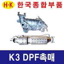 한국종합부품 K3 DPF 촉매 매연저감장치 재생 재생품 기아자동차 부품