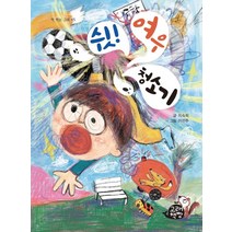 쉿! 여우 청소기, 고래책빵, 지숙희(저),고래책빵
