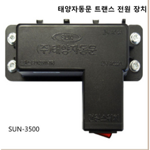 태양자동문트랜스 SUN-3500 전용, 1개