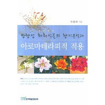 방향성 화훼식물의 향기분석과 아로마테라피적 적용, 한국학술정보, 이정아 저