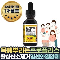 프로폴리스원액 환절기 에좋은영양제 목 스프레이 약 1달 식약처인증 폴리폴리스 목이 뿌리는 수용성 PROPOLISSPRAY 간질간질할때 칼칼할때 건조할때 부모님 에좋은선물 목 스프레이
