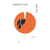 [밀크북] 복복서가 - 엘리베이터에 낀 그 남자는 어떻게 되었나