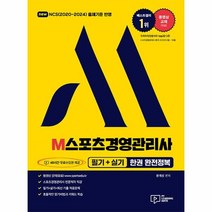웅진북센 2023 M스포츠경영관리사 필기 + 실기 한권 완전정복 48시간 무료수강권 제공, One color | One Size