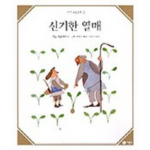 신기한 열매(수학 그림동화 3), 비룡소