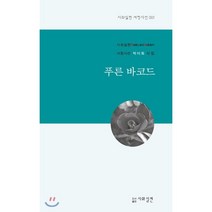 푸른 바코드, 시와실천, 박미화 저