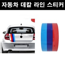 두일테크 자동차 국기라인 스티커 3색라인 차량용, 1개, 폭75mm-길이10cm BMW