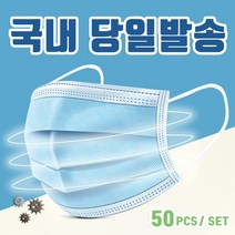 국내당일발송 일회용 부직포 마스크 50개 스카이블루색 프리미엄 퀄리티, 1개, 스카이블루