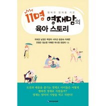 11명 영재맘의 육아 스토리 : 행복한 영재를 키운