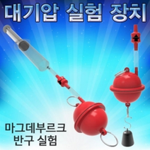 대기압 실험장치(마그데부르크 반구 실험)