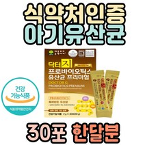 식약처인증 아기유산균 장건강 프리미엄유산균 분말 프로바이오틱스 생유산균 성장기 어린이유산균 초등학생 비피더스균 유산균증식 유해균억제 유산간균 갈락토올리고당 10대 청소년기