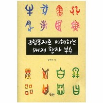 그림문자로 이해하는 541개 한자 부수, 상품명