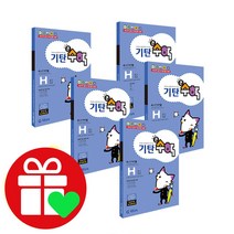 선택구매상품/기탄큰수학 H단계 세트 1 2 3 4 5, ●●기탄큰수학 세트, H단계 세트 (1-5집)
