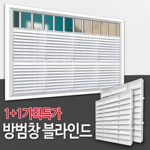 창문 방범창 통풍 블라인드 / 아파트 복도 베란다 창문 가리개 가림막 루버 햇빛시선차단 사생활보호, 01_방범창블라인드(1+1할인) 화이트
