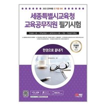 아이와함께 2023 세종특별시교육청 교육공무직원 필기시험 인성평가 3회 면접 실전모의고사 8회 무료공무직특강 시대고시기획, 9791138337823