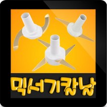 한일전기 정품부속 SHMF-3260S 한일 믹서기 칼날3종(S자-일자-십자)한일 칼날 한일믹서기 부품 신형믹서기, 신형(+)십자칼날(믹서전용)