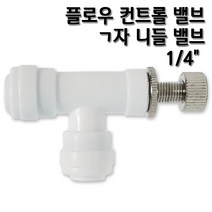 정수기피팅 플로우 컨트롤 밸브 I자 유량조절 니들밸브, 니들밸브(I)1/4, 1개