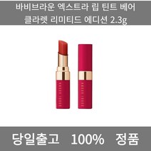 [본사 정품 당일출고] 바비브라운엑스트라 립 틴트 베어 클라렛 리미티드 에디션 2.3g 립밤 립밤추천 남자립밤 천연립밤 남자립밤추천 컬러립밤 틴트립밤 립스틱 립스틱추천