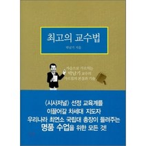 최고의 교수법, 박남기 저, 생각의나무