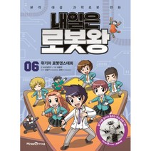 내일은 로봇왕 6 (본책 + 댄싱 로봇 키트) : 위기의 로봇댄스대회, 아이세움