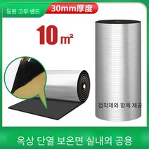 단열재 내열성 태양 차단 방화 자기접착 지붕 보온재, 단열(1m 폭 X10m 길이 X30mm)