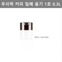 푸쉬락 주방 용품 푸시락 다용도 커피콩 밀폐 용기 1호 0.3L