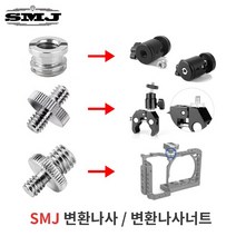 매직암 1/4인치 3/8인치 연결나사 변환볼트 변환너트, 1/4인치 연결나사