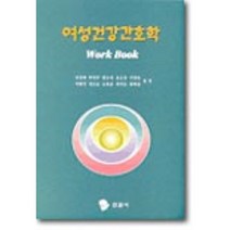 여성건강간호학 Workbook, 박영주 등저, 현문사(유해영)