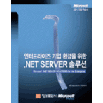 [개똥이네][중고-중] 엔터프라이즈 기업 환경을 위한 .NET Server 솔루션
