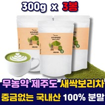 프리미엄 유기농 아침대용 보리순 보리새싹 파우더 국내산 제주 무농약 100 어린잎 새싹보리 분말 가루 대용량 중금속 대장균 없는 보리싹 마시는 차 음료 쉐이크 주스 먹는법 건강