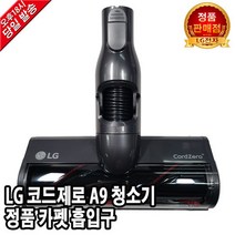 LG 코드제로 A9 청소기 정품 카펫 흡입구 S97RFSWH
