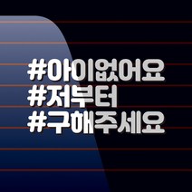 캐찹 해시태그 아이없어요저부터구해주세요_15