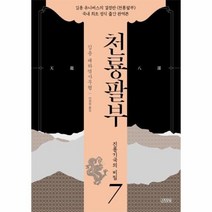 이노플리아 천룡팔부 7 진롱기국의 비밀, One color | One Size, 9788934991212