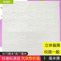 셀프 접착식 벽지 자 3D 입체 스티커 벽돌무늬 기함 응접실이 있다 방수 방습 벽면 뮤럴 인테리어 2581679104, 특혜 무취성 금액 화이트 70x77c 시트지
