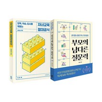 [랜덤선물]부모의 남다른 질문력+자녀교육 절대공식 전2권, 없음