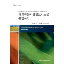 해외곡물시장정보시스템 운영사업:국제곡물시장 분석과 해외곡물시장정보체계 구축 및 운영(1/3년차), 한국농촌경제연구원