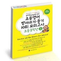 초등영어 받아쓰기 듣기 10회 모의고사 초등 3학년 2, 없음