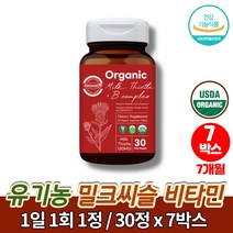 오가닉 유기농 실리마린 밀크씨슬 나이아신 비타민b1 간에좋은 피곤할때 영양제 카르두스 마리아누스 밀키시슬 간영양제 쏘팔메토 치커리, 7박스