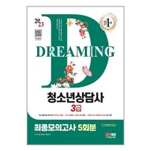 2023 청소년상담사 3급 최종모의고사 / 시대고시기획책 서적 도서 | SPEED배송 | 안전포장 | 사은품 | (전1권)