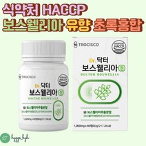 보스웰리아 보스웰릭산 정 HACCP 초록입 초록잎 홍합 보수엘리아 유향 유항 원물 캡슐 환 식약처인증 인도산 프리미엄 60대 70대 80대 엄마 아빠 할머니 할아버지 부모님 선물