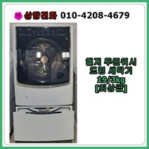 [중고세탁기] 엘지 투윈워시 드럼 세탁기 19/3kg, [중고세탁기] 엘지 투윈워시 드럼세탁기 19/3kg