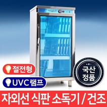 MSKorea 절전형 자외선 MSM-280 식판 살균소독기 살균건조기, MSM-280 열풍(살균O건조O)