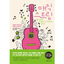 매직 스트링:미치 앨봄 장편소설 | 전설의 기타리스트 프랭키 프레스토, 아르테(arte), 미치 앨봄