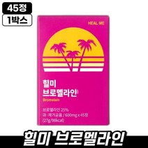 힐미 브로멜라인 45정 탄수화물 나트륨 배출 자연유래 소화효소 이너뷰티 야식 하루 3정 정제 알약 가벼운 아침 다이어트 효과적인 다리 종아리 눈 얼굴 붓기 완화 제거, 1박스